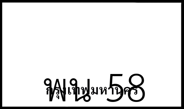 พน 58